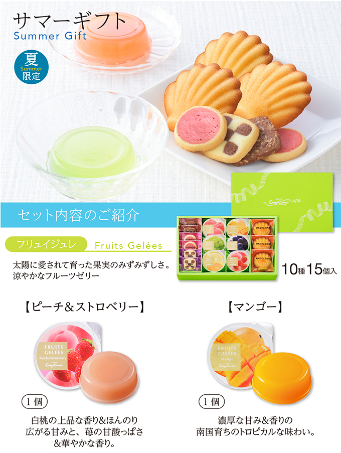 サマーギフト(10種15個入)
