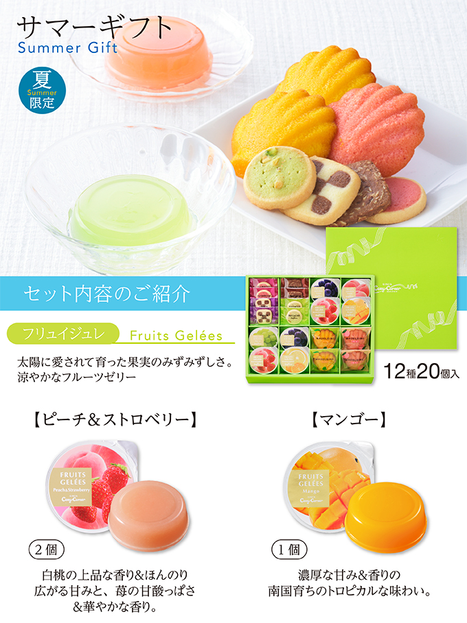 サマーギフト(12種20個入)
