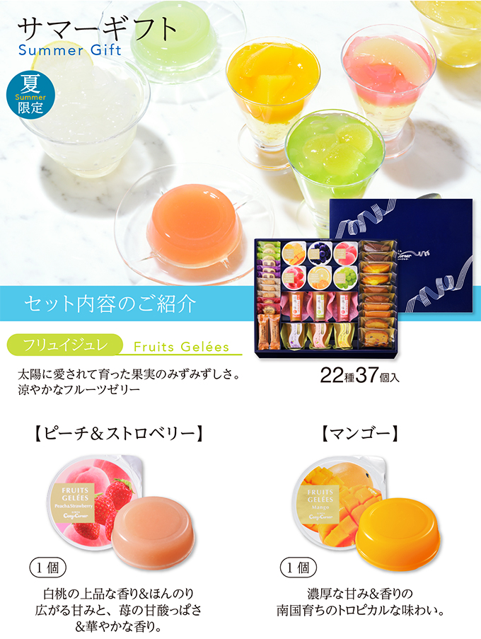 サマーギフト(22種37個入)
