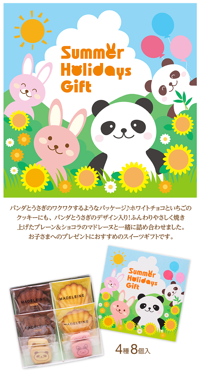 サマーホリデーギフト(4種8個入)