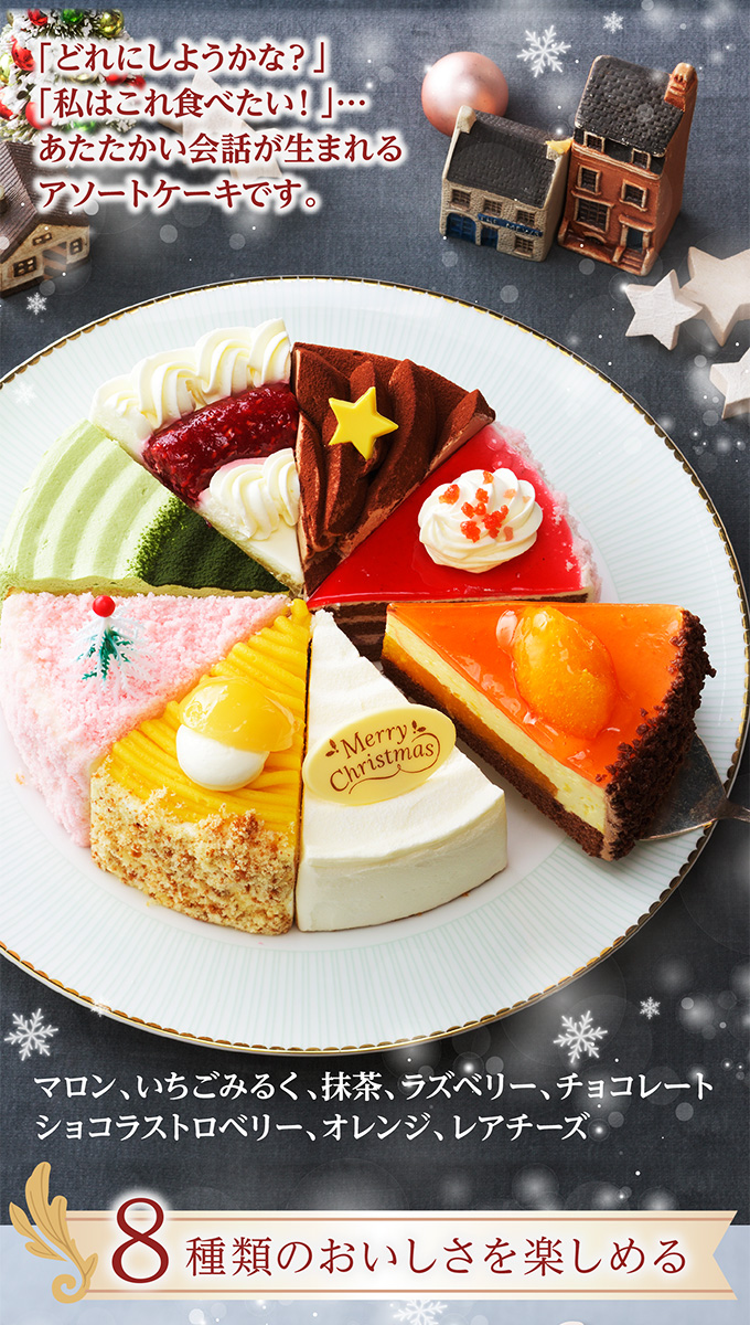 クリスマスアソート(6号)