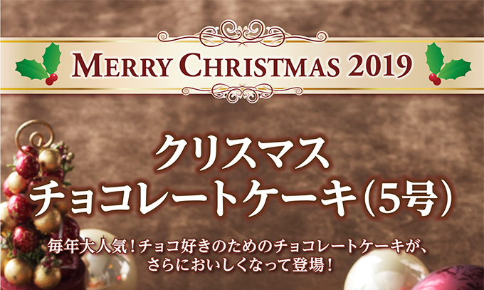 クリスマスチョコレートケーキ(5号)