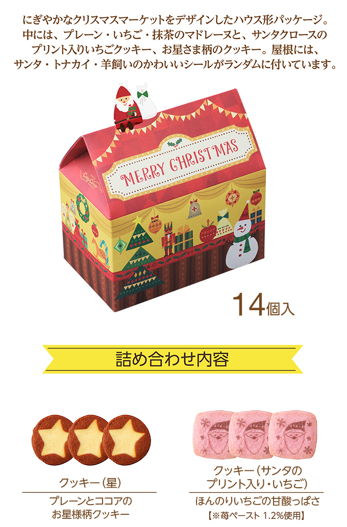 クリスマス コージーマーケット(14個入)