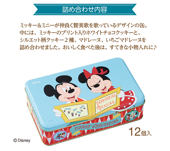 ディズニーデザイン クリスマス缶(12個入)