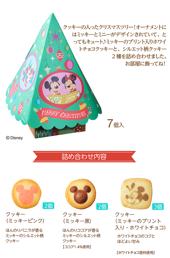 ディズニーデザイン クリスマスツリー(7個入)