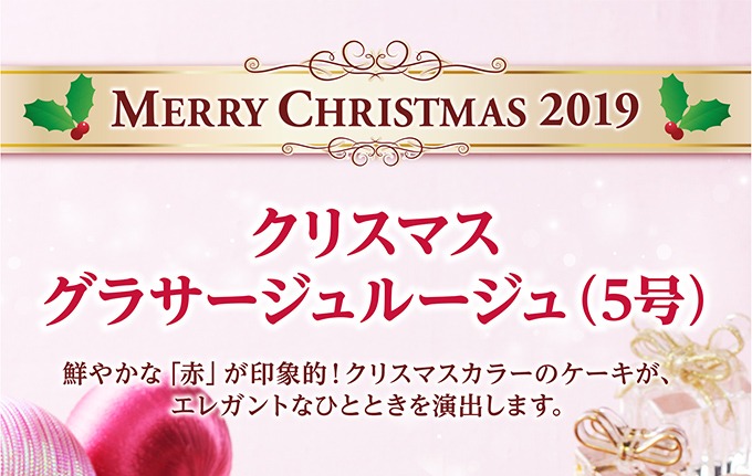 クリスマスグラサージュルージュ(5号)