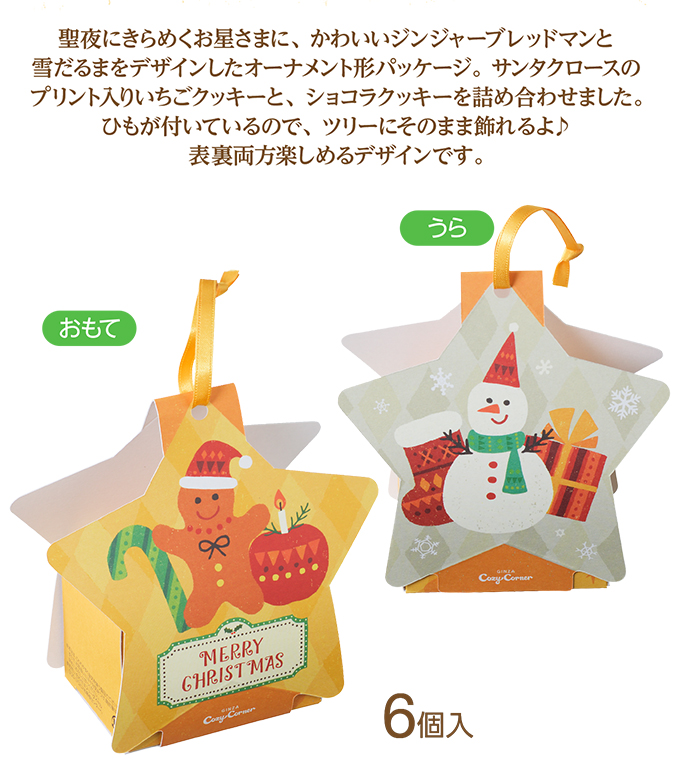 クリスマス トゥインクルスター(6個入)