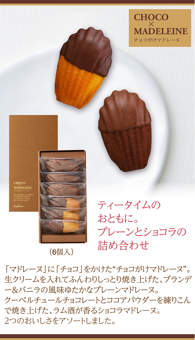 チョコ×マドレーヌ(6個入)