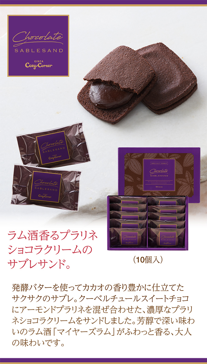 ショコラサブレサンド(10個入)