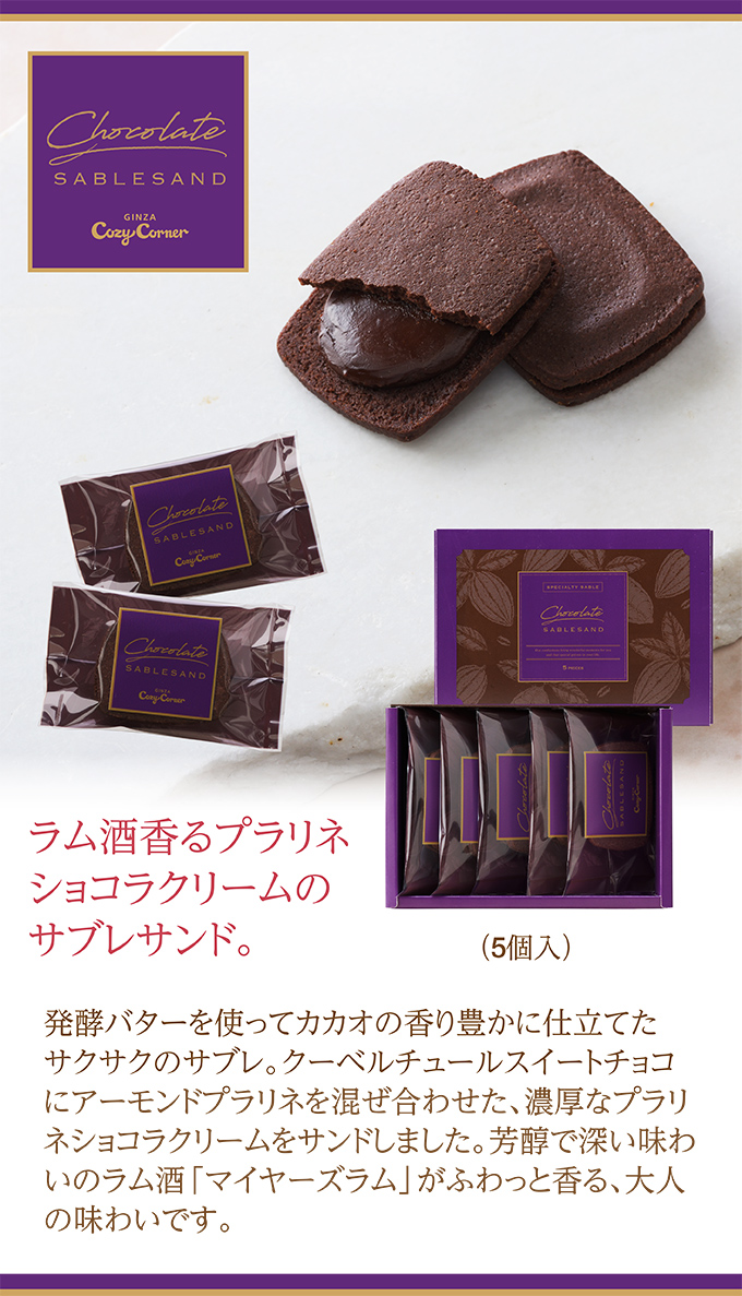ショコラサブレサンド(5個入)