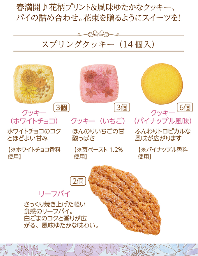 スプリングクッキー(14個入)